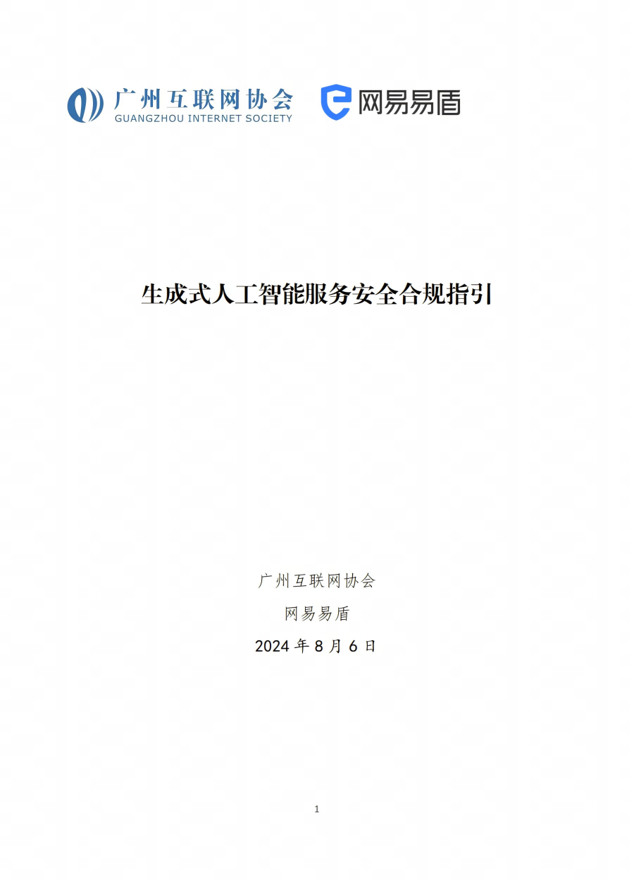 《生成式人工智能服务安全合规指引》